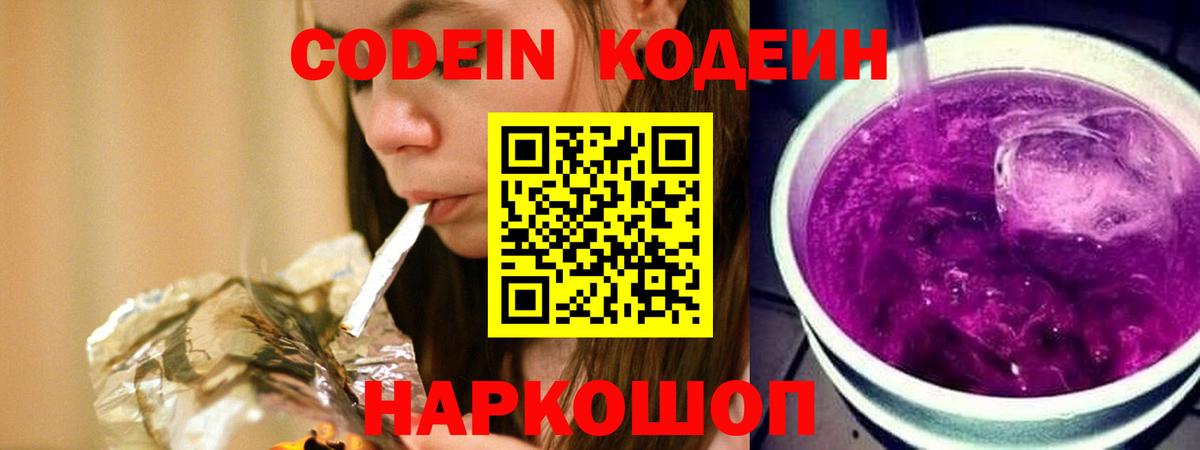 Кодеин Purple Drank  купить закладку  Нижний Тагил  Вход с VPN  Кодеин напиток Lean (лин) 